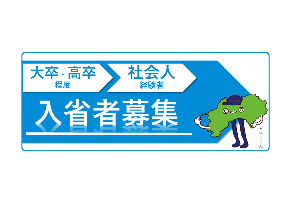 四国地整採用HPリンク