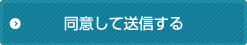 同意して送信する