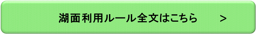 湖面利用ルール全文はこちら