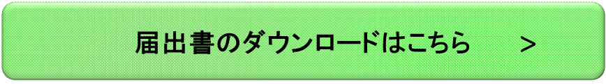 届出書のダウンロードはこちら