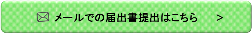 メールでの届出書提出はこちら