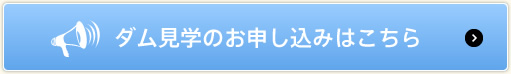  ダム見学の申し込みはこちら