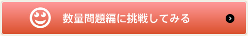 数量問題編に挑戦してみる