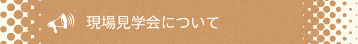 ダム見学会について