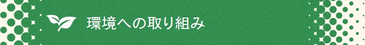 環境への取り組み