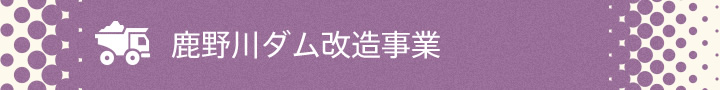 鹿野川ダム改造事業