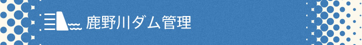 鹿野川ダム管理