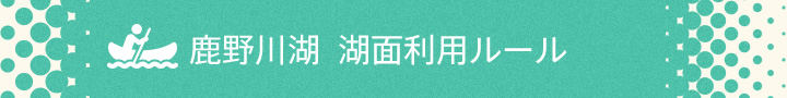 鹿野川湖　湖面利用ルール