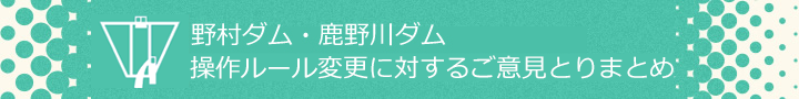 野村ダム・鹿野川ダム操作ルールに対するご意見とりまとめ