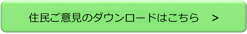 住民ご意見のダウンロード