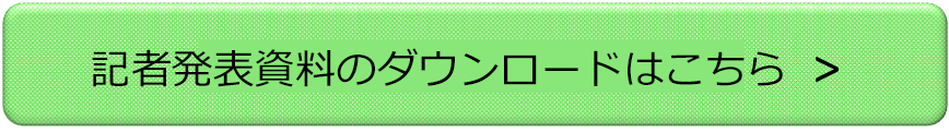 記者発表資料のダウンロード