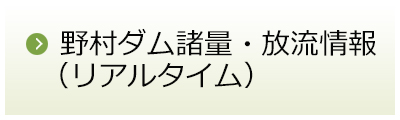 野村ダム諸量・放流情報