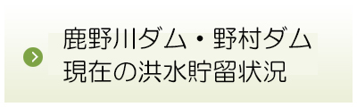 「鹿野川ダム・野村ダム現在の洪水貯留状況」
