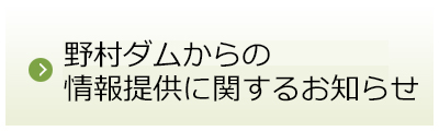 野村ダムからの情報提供に関するお知らせ