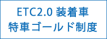 ETC2.0装着車特車ゴールド制度