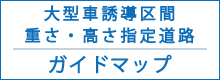 ガイドマップ