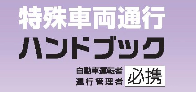特殊車両通行ハンドブック