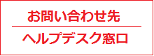 お問い合わせ先