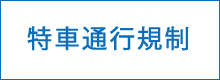 特車通行規制