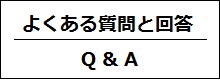 よくある質問と回答