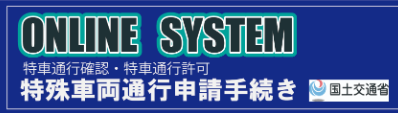 特車運用事務局ＰＲサイト