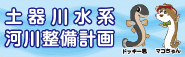 土器川水系河川整備計画