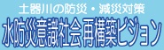 水防災意識社会再構築ビション