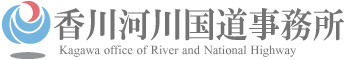 国土交通省四国地方整備局 香川河川国道事務所