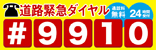 道路緊急ダイヤル