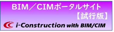 BIM/CIMポータルサイト