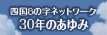 四国8の字ネットワーク