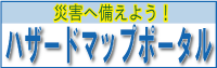 災害へ備えよう！ハザードマップポータル