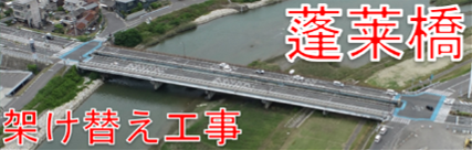 蓬莱橋架け替え工事
