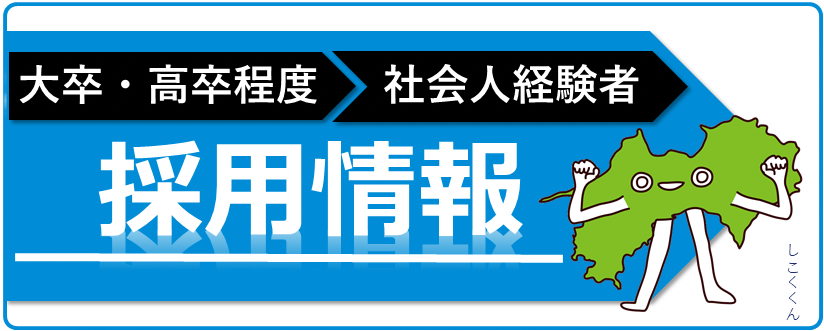 採用情報