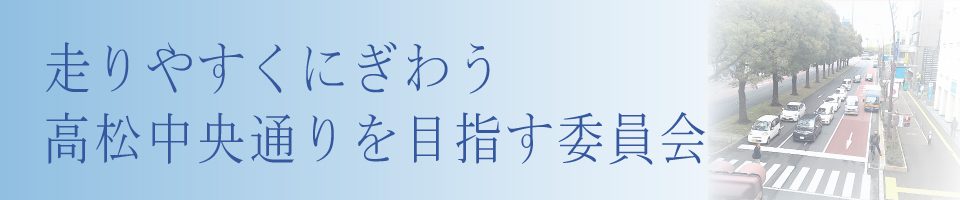 走りやすくにぎわう高松中央通りを目指す委員会