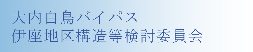 大内白鳥バイパス伊座地区構造等検討委員会