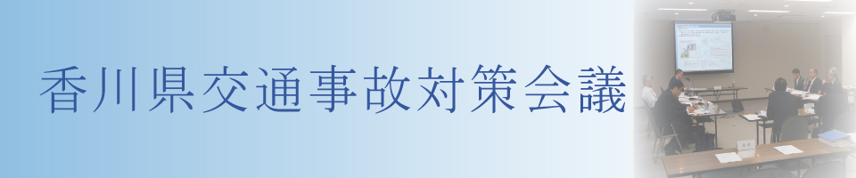 香川県交通事故対策会議