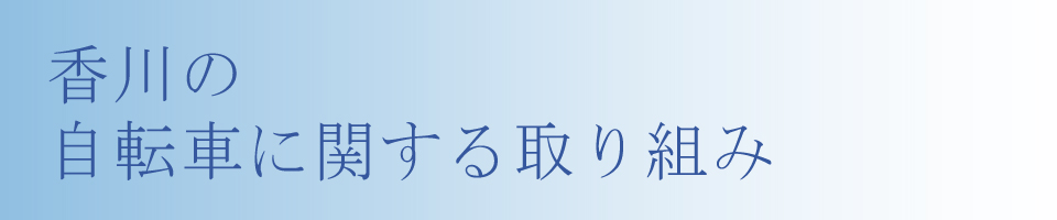 香川の自転車に関する取り組み