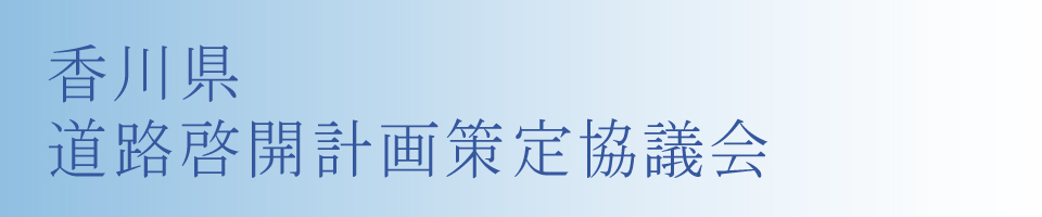 香川県道路啓開計画策定協議会