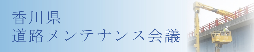 香川県道路メンテナンス会議