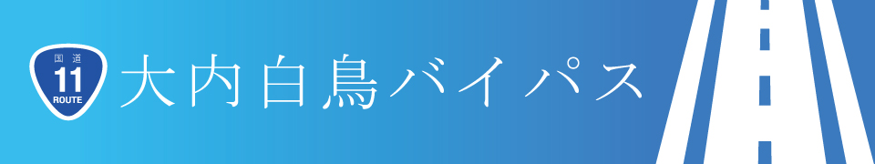 大内白鳥バイパス