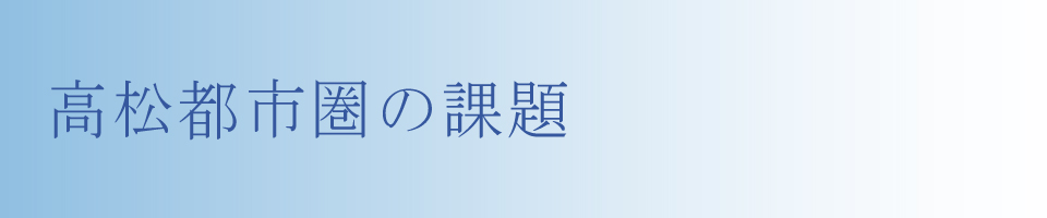 高松都市圏の課題