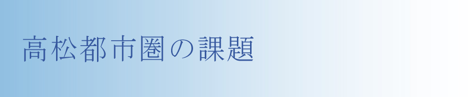 高松都市圏の課題