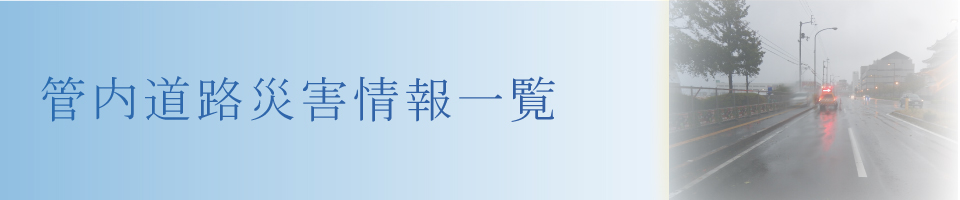 管内道路災害情報一覧