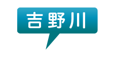 吉野川