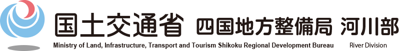 四国地方整備局河川部