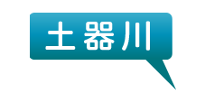 土器川