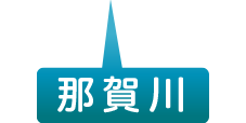 那賀川