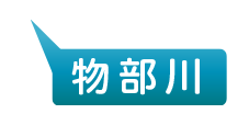 物部川