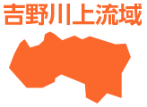 吉野川上流